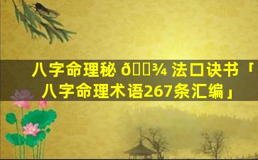 八字命理秘 🌾 法口诀书「八字命理术语267条汇编」